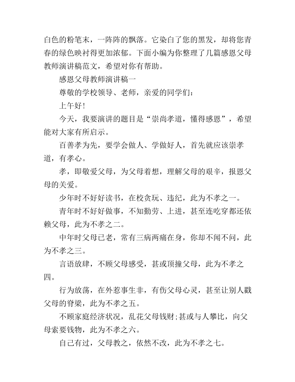 感恩父母教师演讲稿_第1页