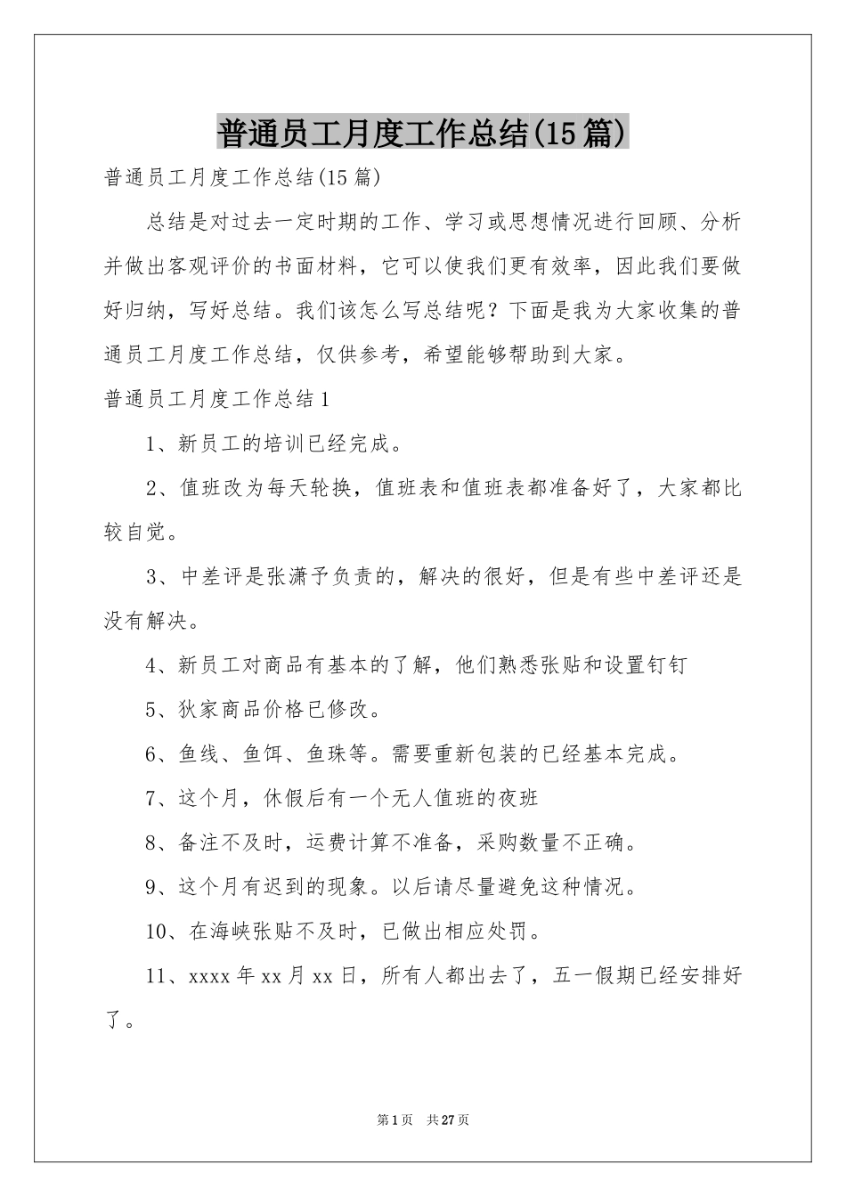 普通员工月度工作参考总结(15篇)_第1页