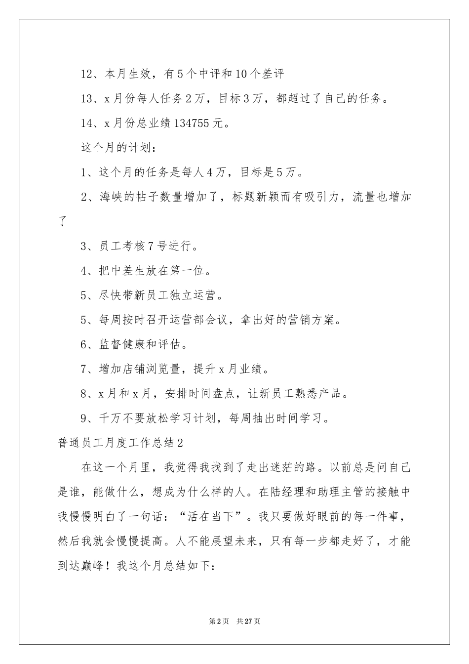 普通员工月度工作参考总结(15篇)_第2页
