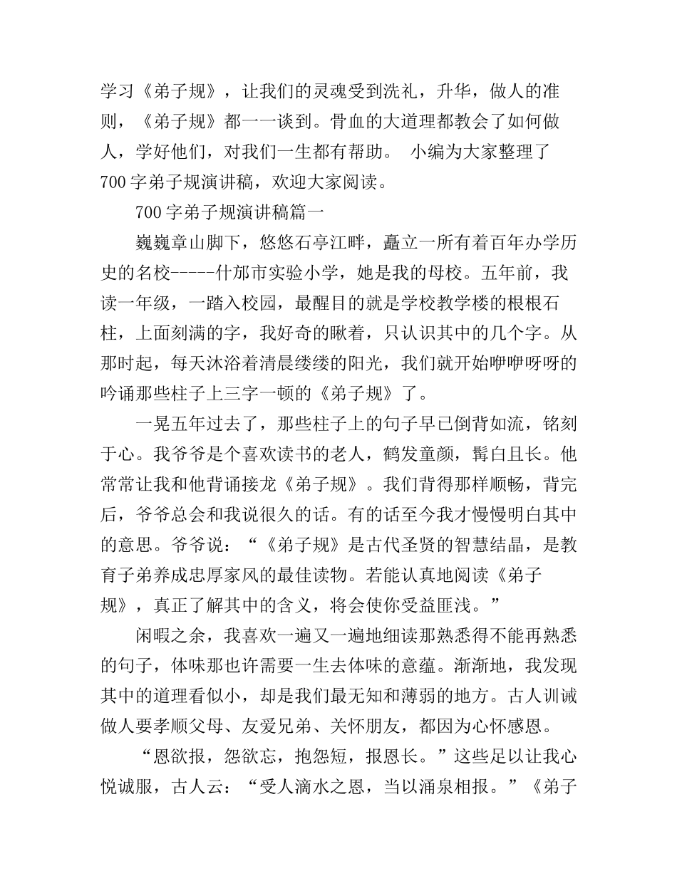 700字弟子规演讲稿_第1页