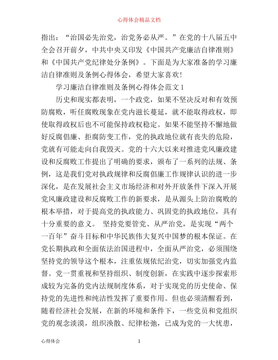 学习廉洁自律准则及条例心得体会3篇_第1页