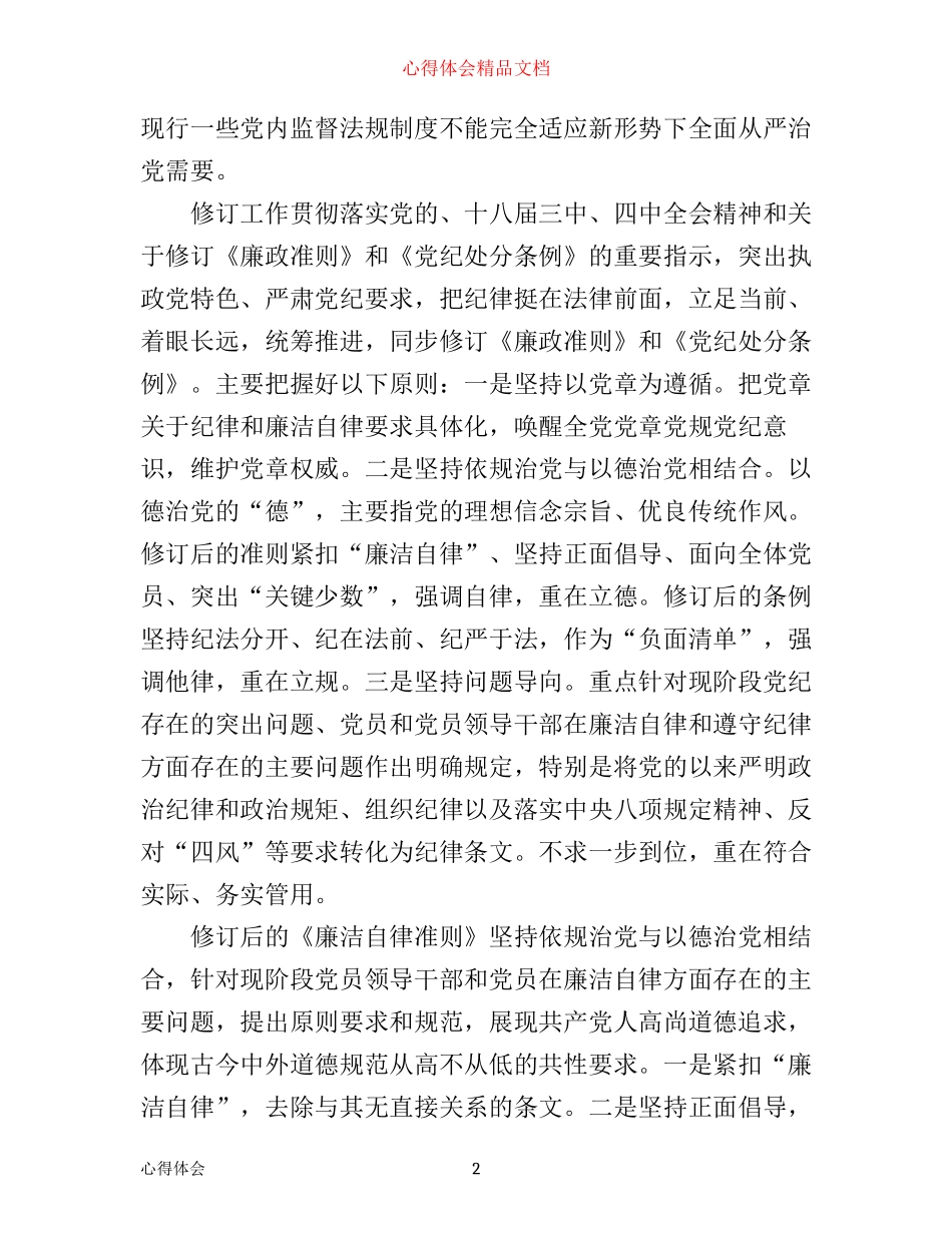 学习廉洁自律准则及条例心得体会3篇_第2页