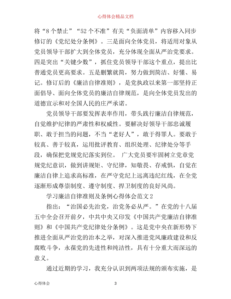 学习廉洁自律准则及条例心得体会3篇_第3页