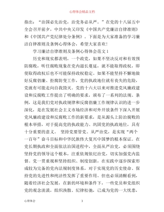 学习廉洁自律准则及条例心得体会3篇