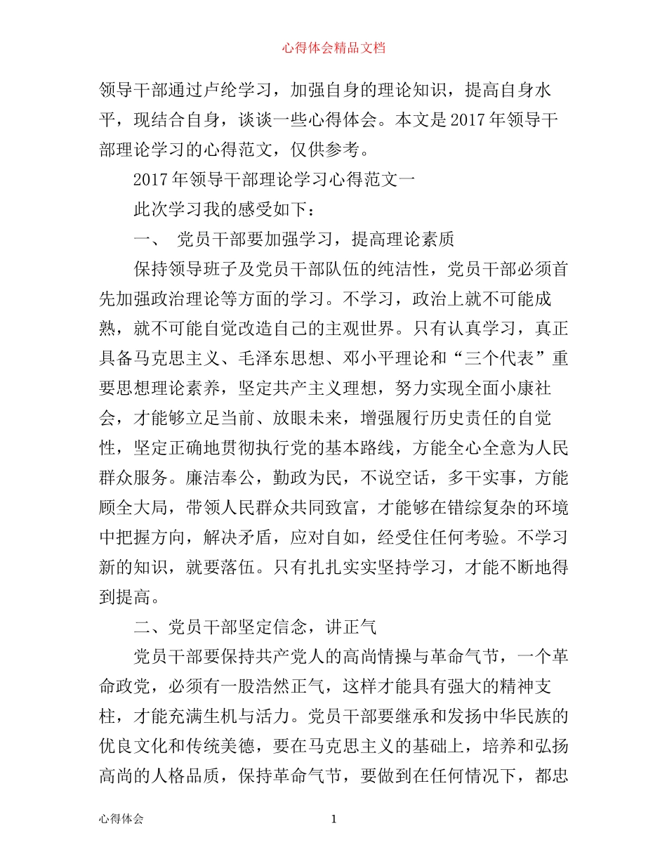 年领导干部理论学习心得范文5篇_年党员干部理论学习心得体会_第1页