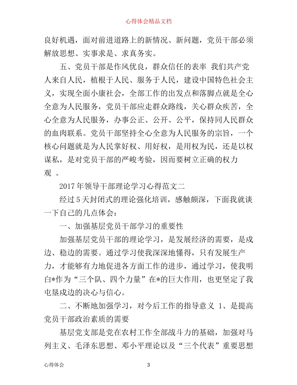 年领导干部理论学习心得范文5篇_年党员干部理论学习心得体会_第3页