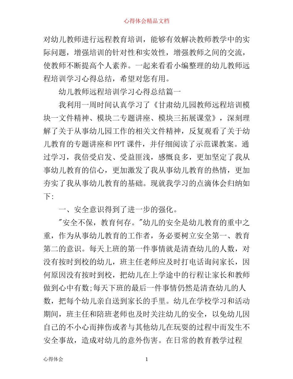幼儿教师远程培训学习心得总结_第1页