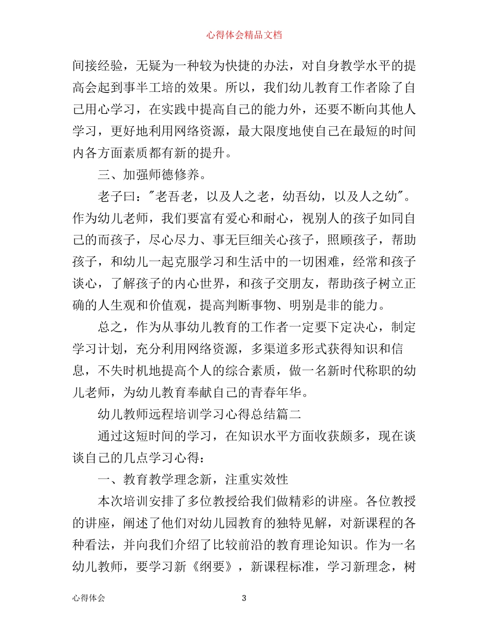幼儿教师远程培训学习心得总结_第3页