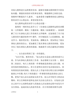 幼儿教师远程培训学习心得总结