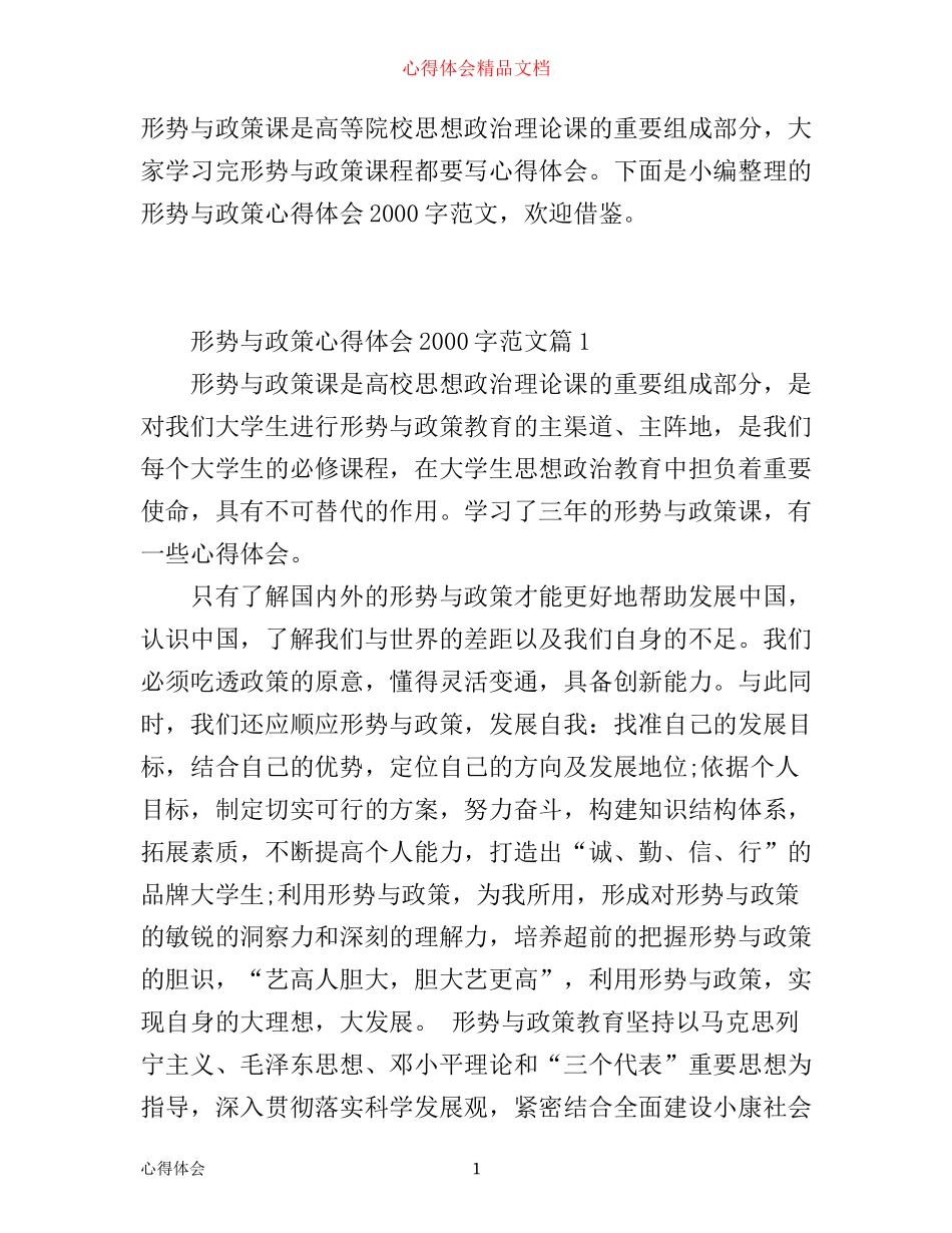 形势与政策心得体会2000字_形势与政策课程学习感受范文_第1页