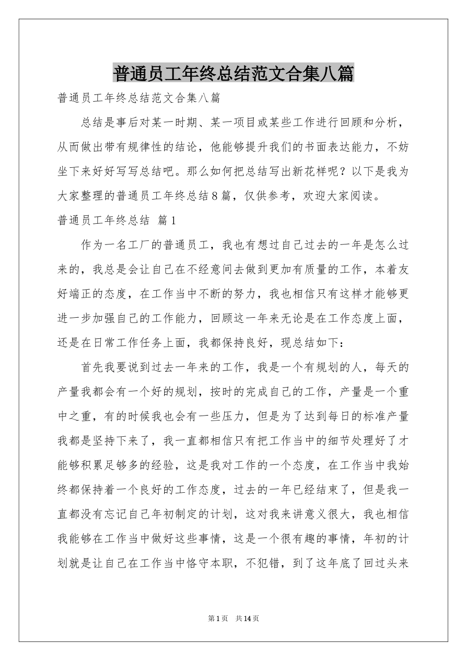 普通员工年终参考总结范本合集八篇_第1页