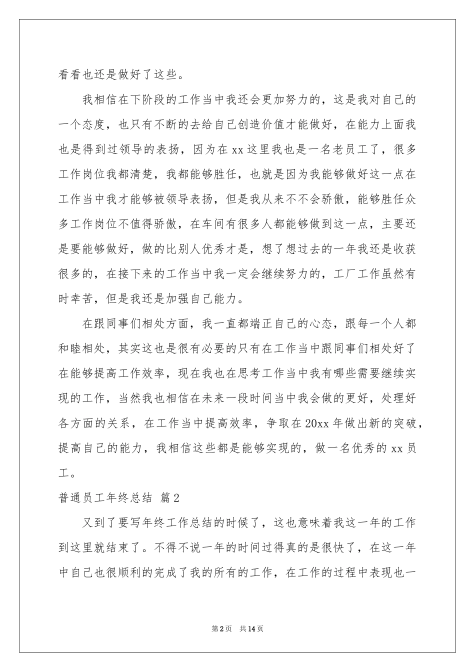 普通员工年终参考总结范本合集八篇_第2页