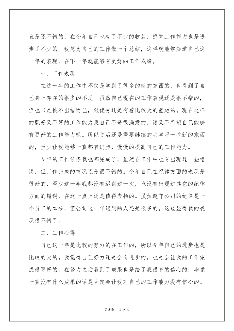 普通员工年终参考总结范本合集八篇_第3页