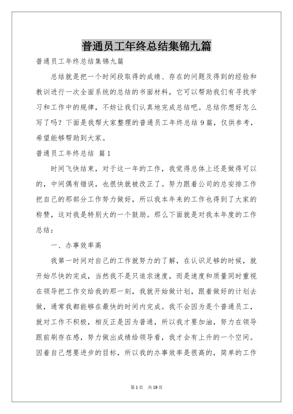 普通员工年终参考总结集锦九篇_第1页