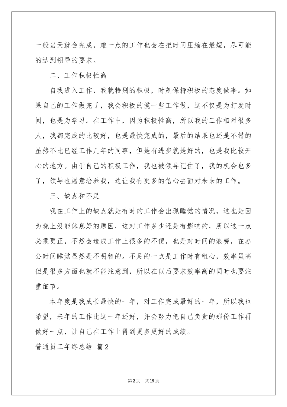 普通员工年终参考总结集锦九篇_第2页