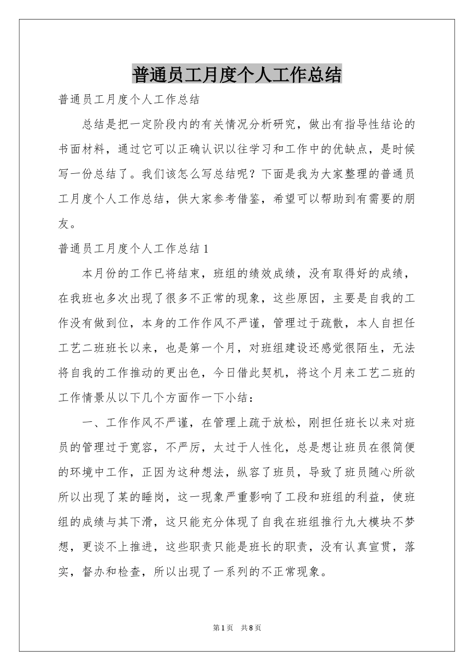 普通员工月度个人工作参考总结_第1页
