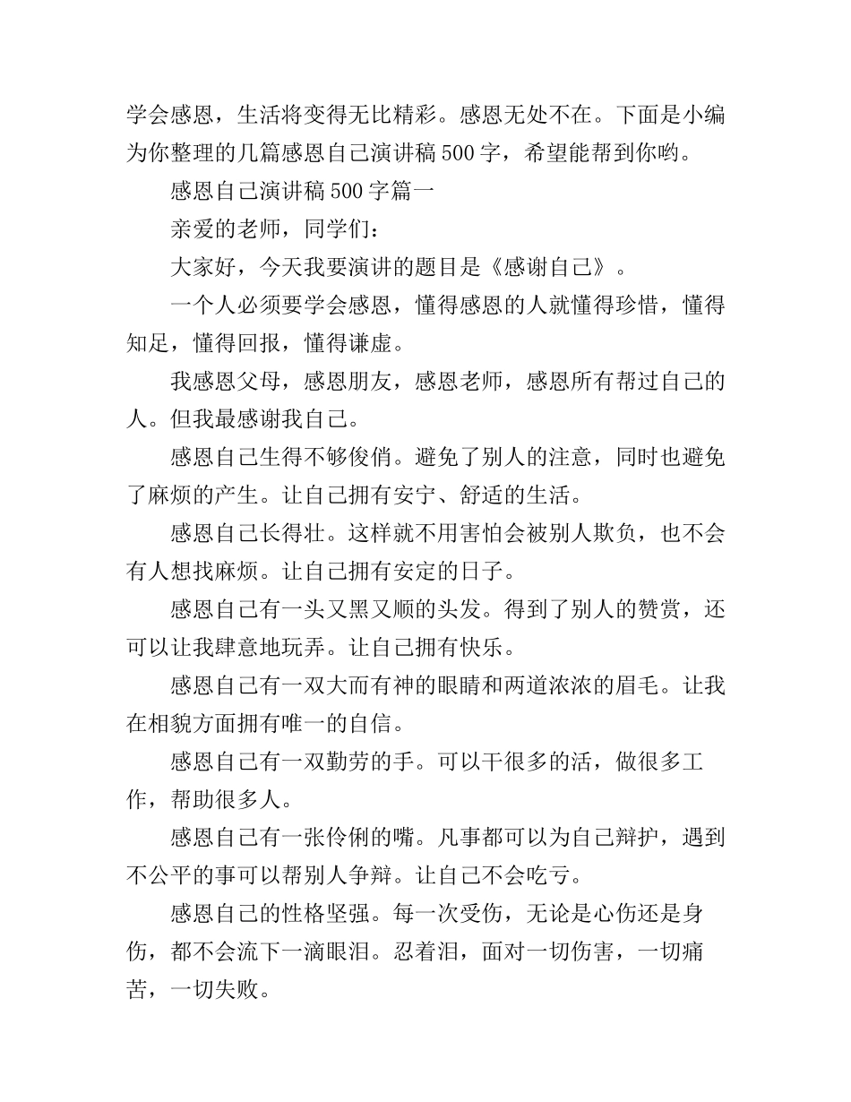 感恩自己演讲稿500字_第1页