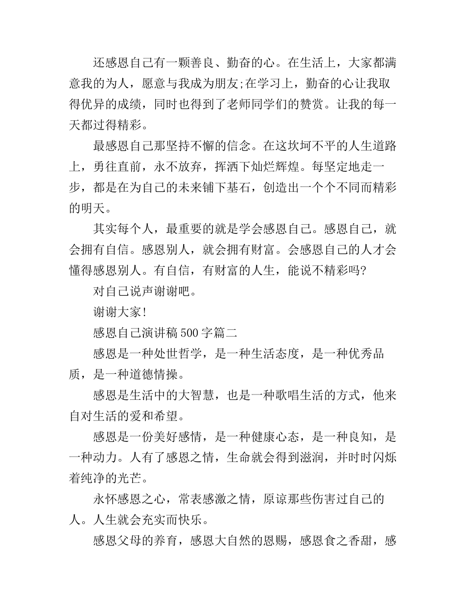 感恩自己演讲稿500字_第2页