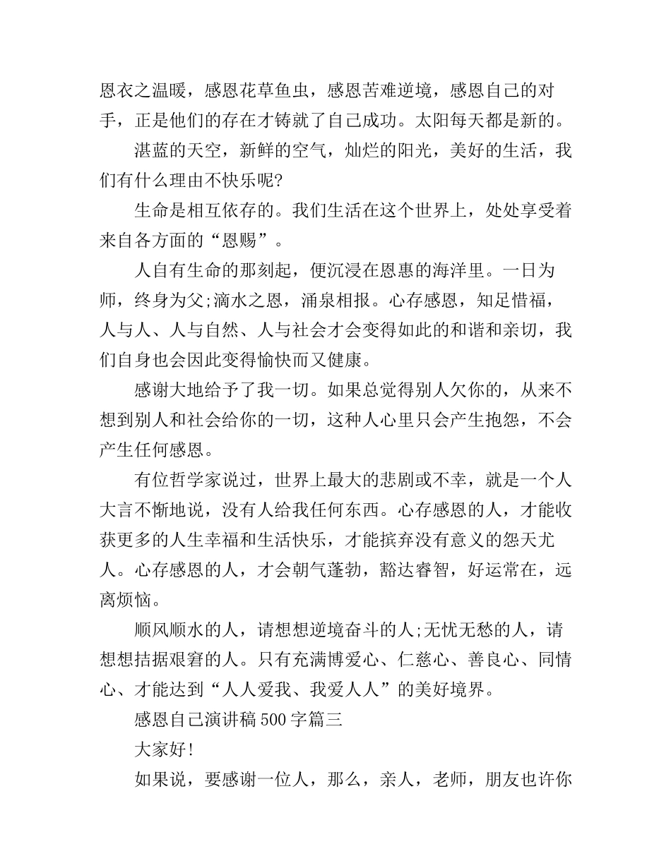 感恩自己演讲稿500字_第3页