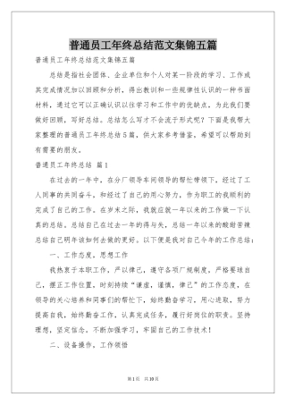 普通员工年终参考总结范本集锦五篇