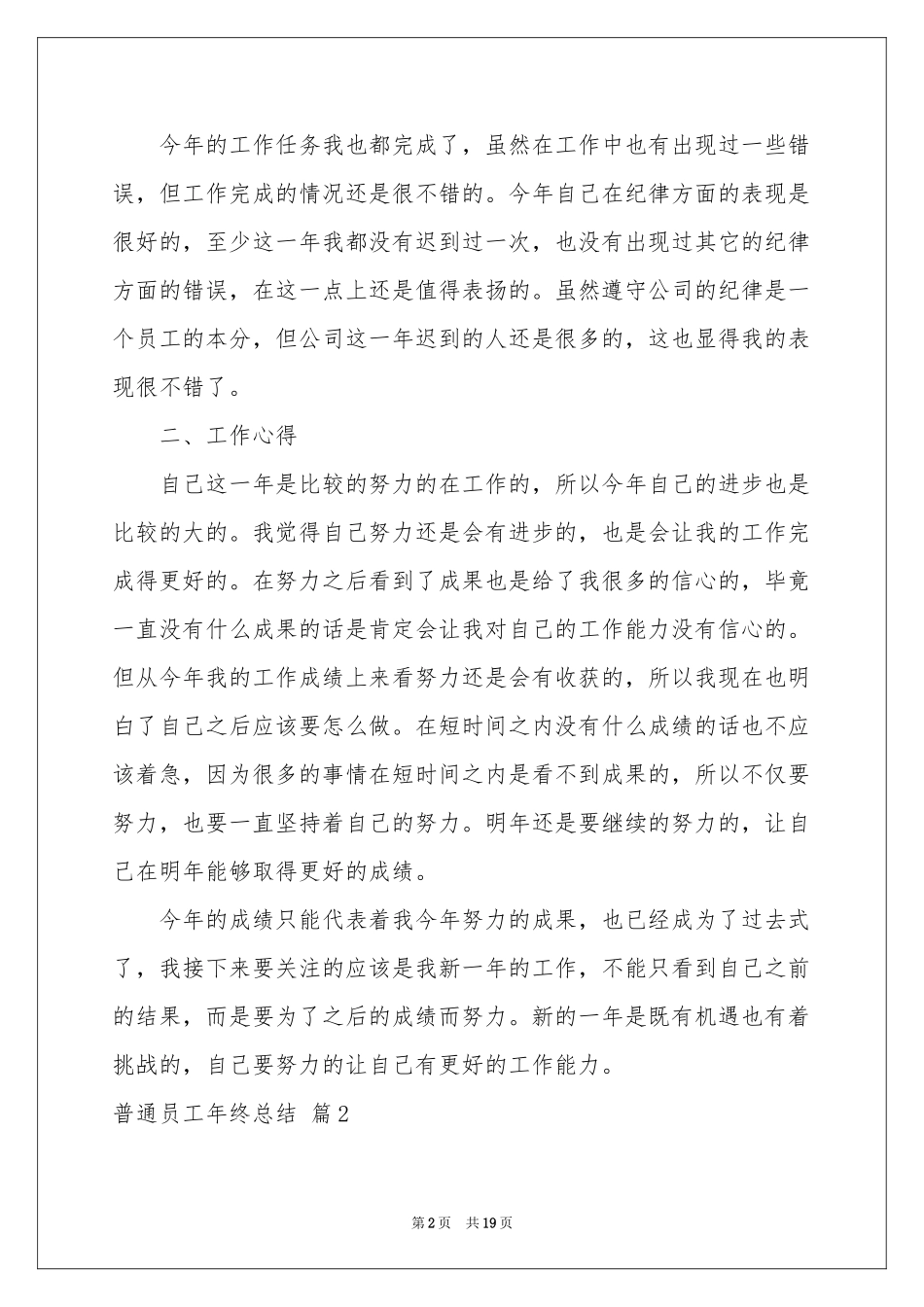 普通员工年终参考总结范本九篇_第2页