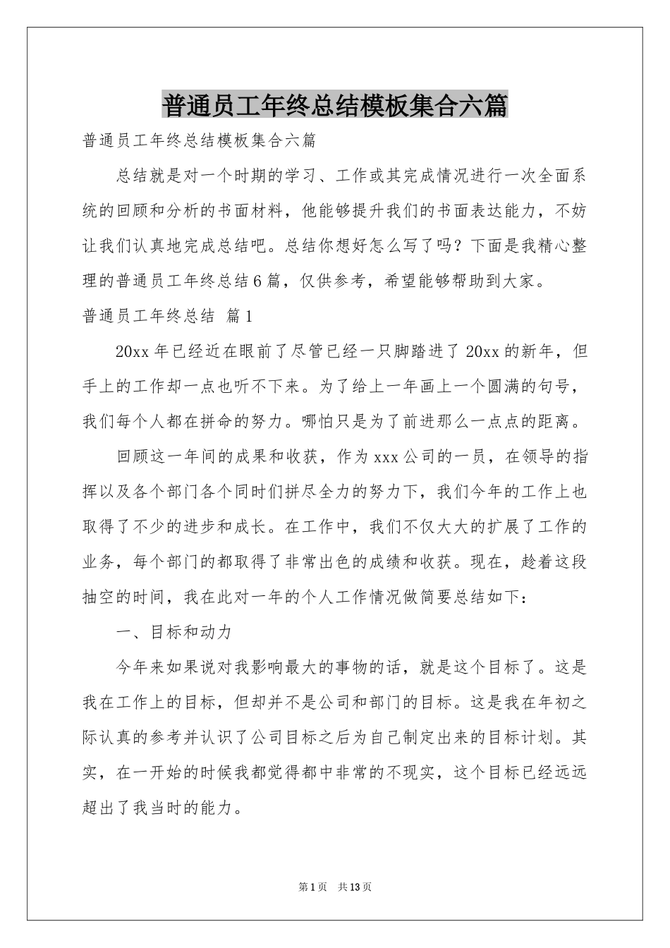 普通员工年终参考总结模板集合六篇_第1页