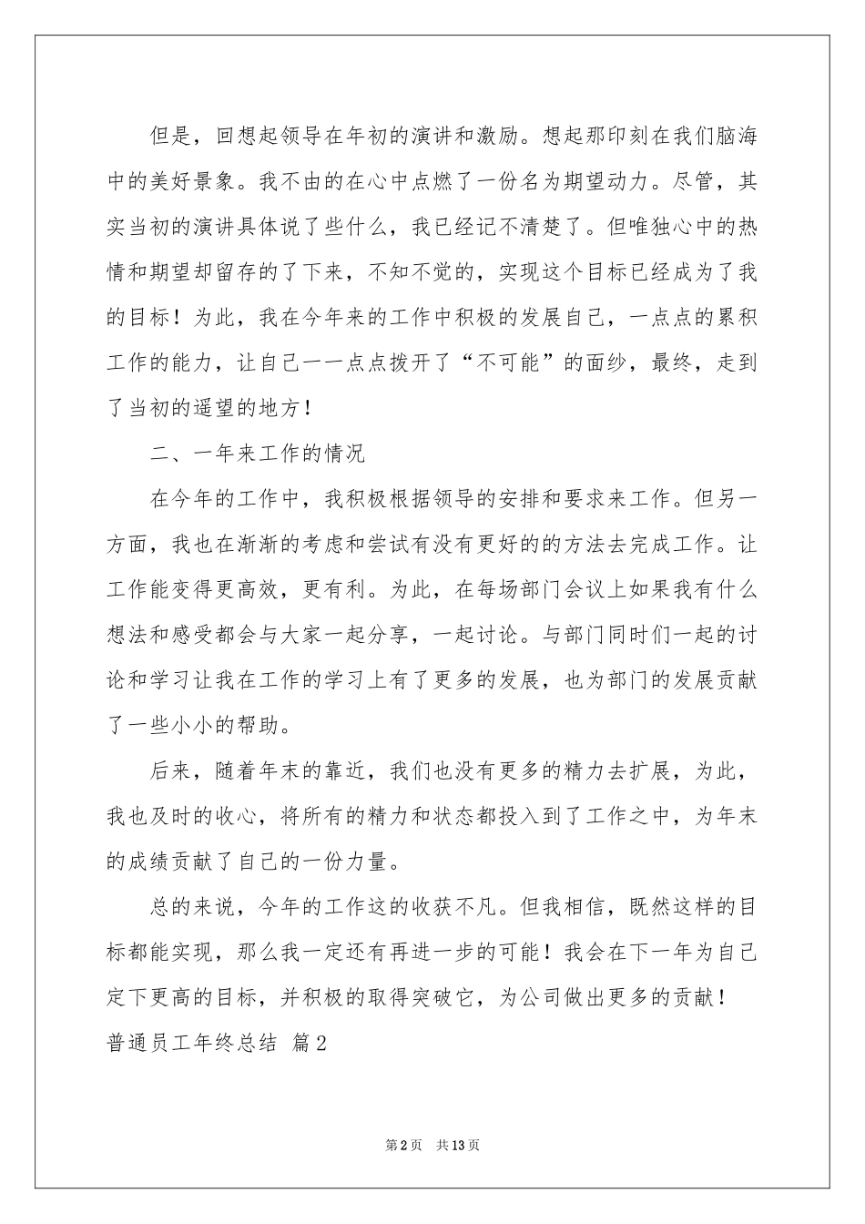 普通员工年终参考总结模板集合六篇_第2页