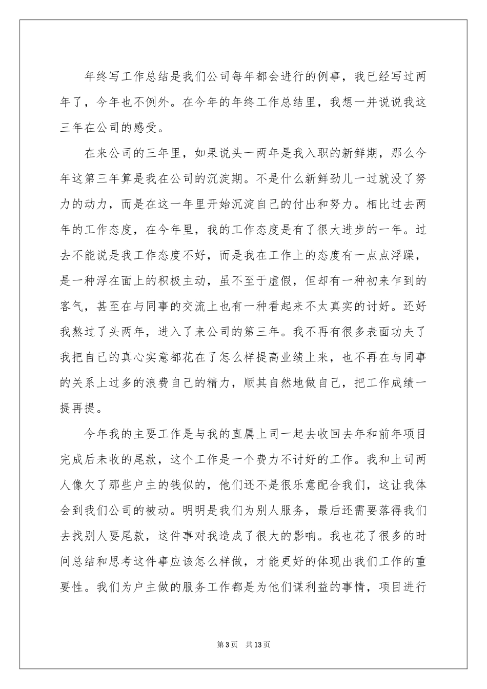 普通员工年终参考总结模板集合六篇_第3页