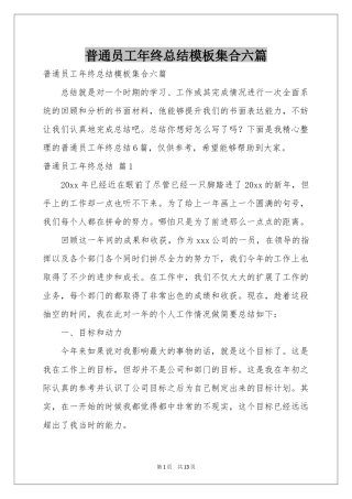 普通员工年终参考总结模板集合六篇