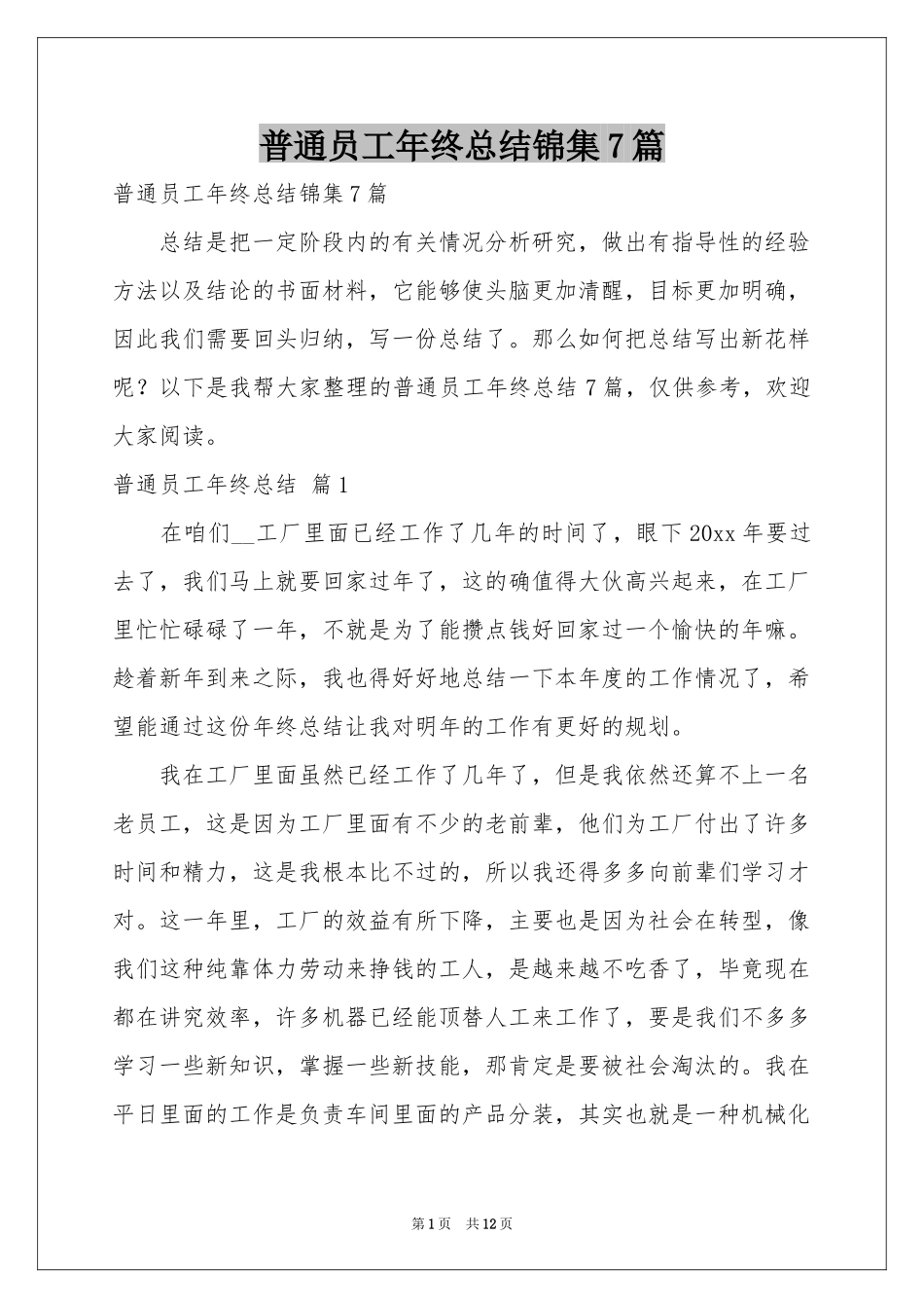 普通员工年终参考总结锦集7篇_第1页