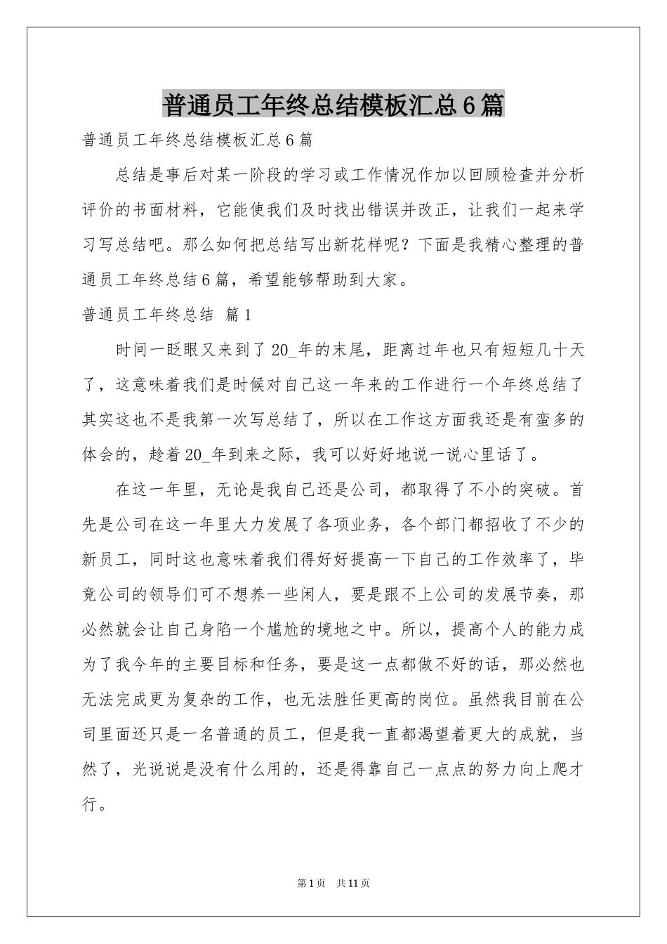 普通员工年终参考总结模板汇总6篇_第1页