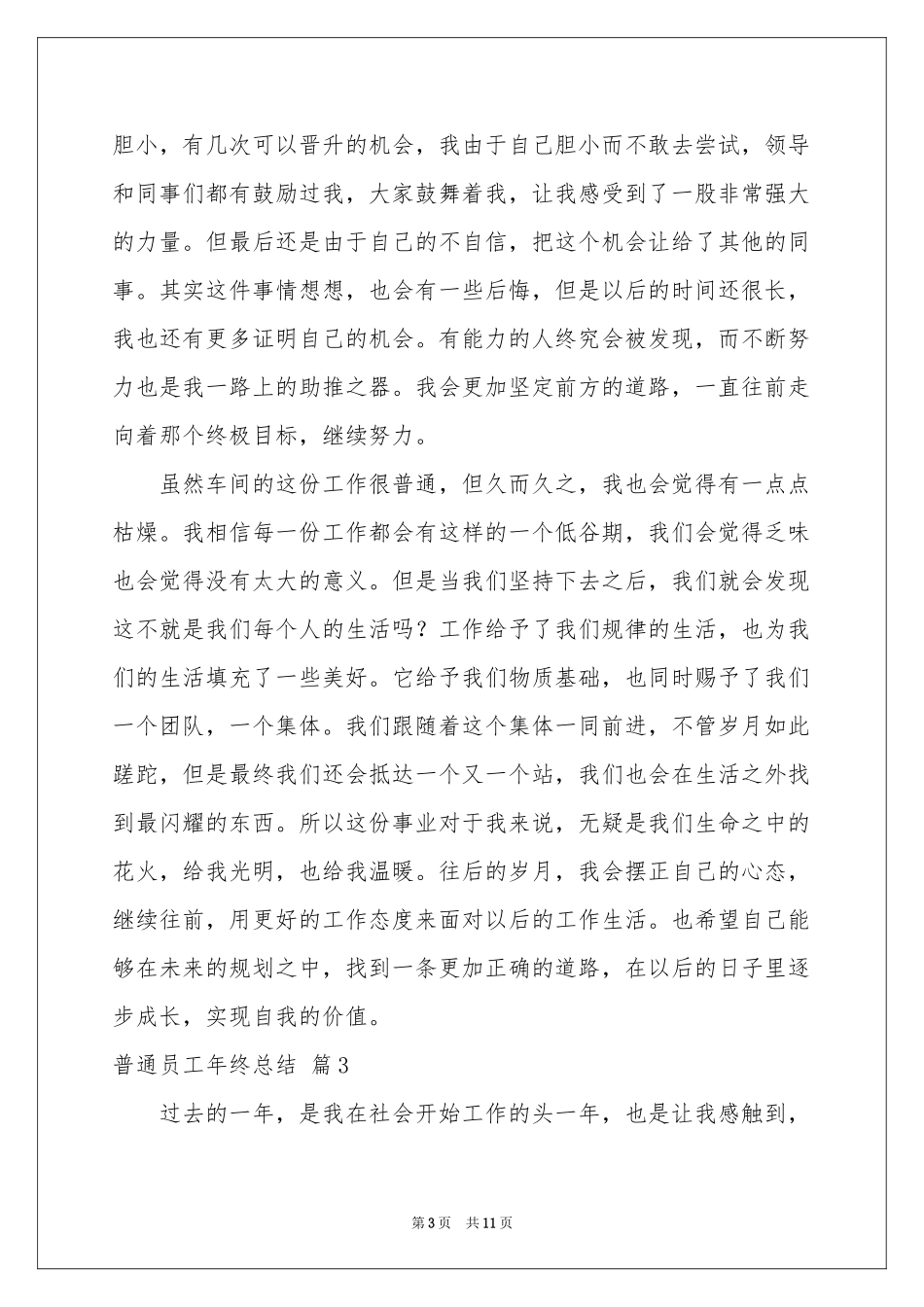 普通员工年终参考总结模板汇总6篇_第3页