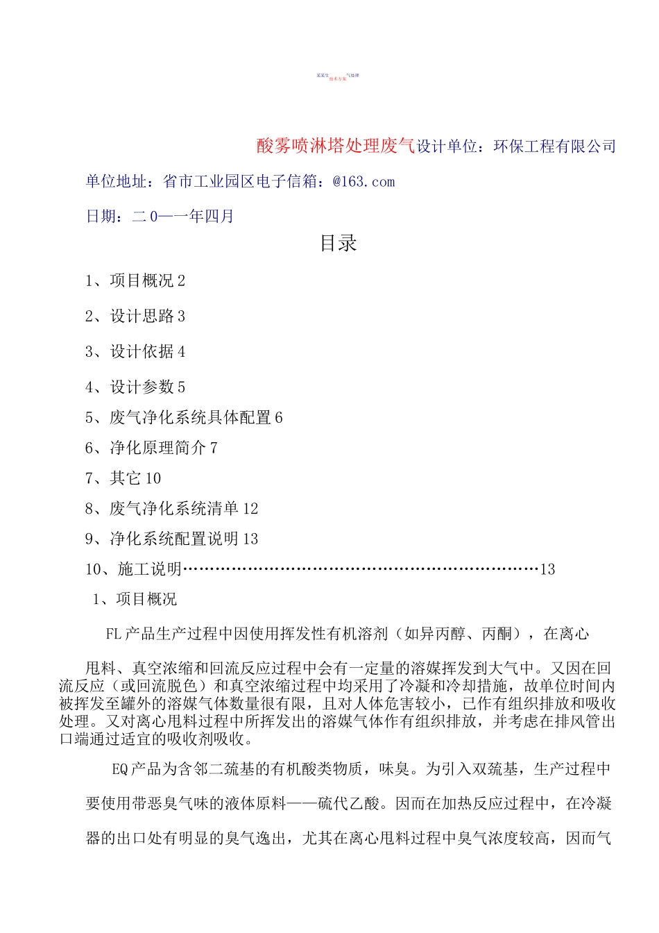 酸雾喷淋塔处理废气方案_第1页