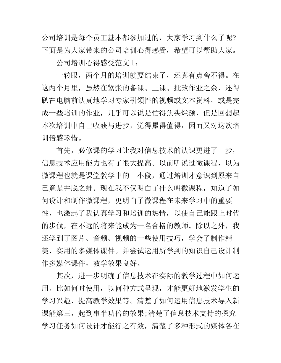 公司培训心得感受3篇_第1页