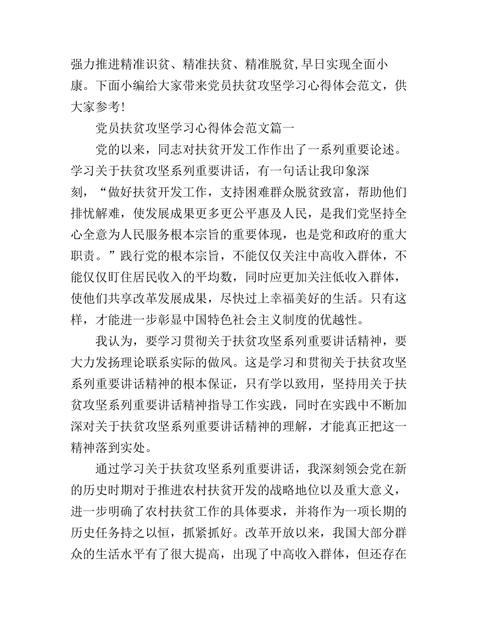 党员扶贫攻坚学习心得体会_第1页