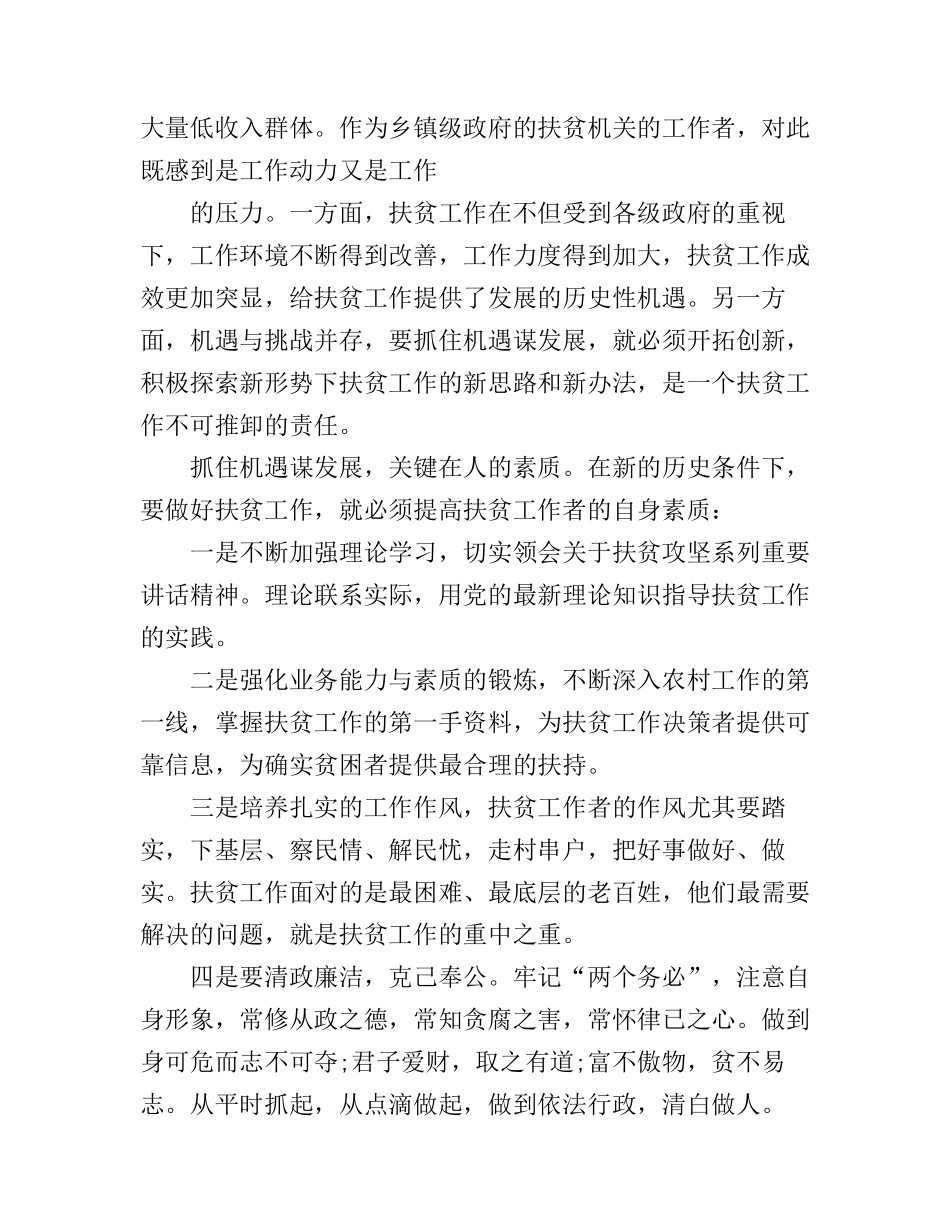 党员扶贫攻坚学习心得体会_第2页