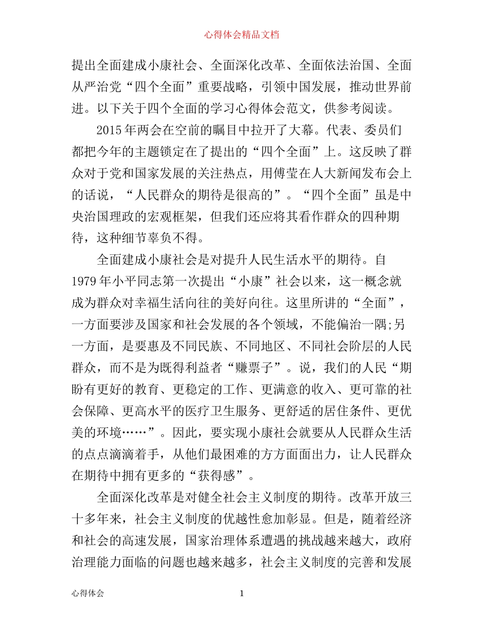 四个全面学习心得体会（最新版）_第1页