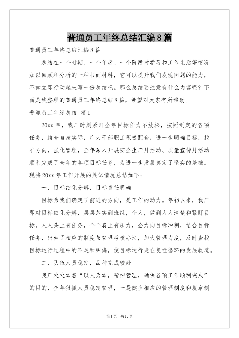 普通员工年终参考总结汇编8篇_第1页