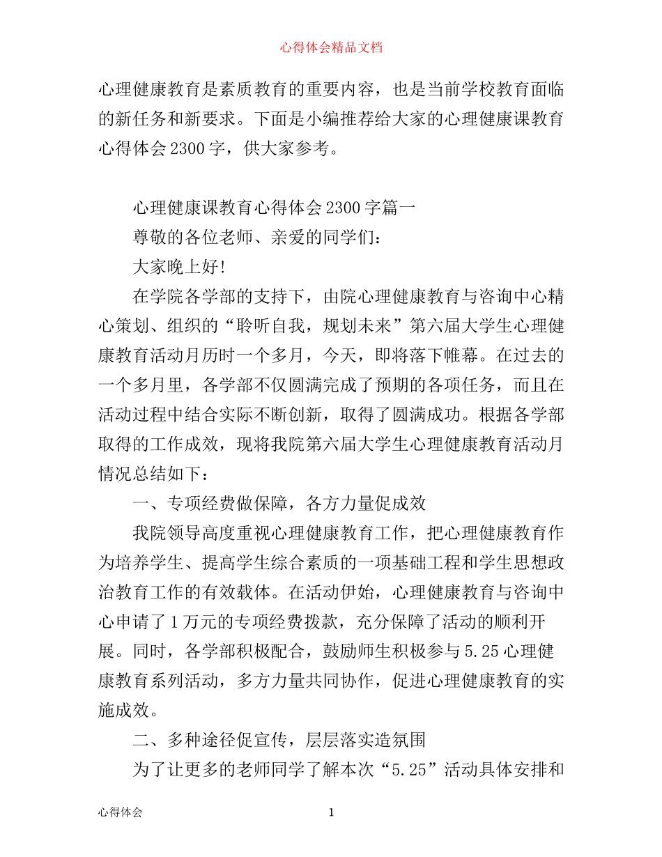 心理健康课教育心得体会2300字_第1页