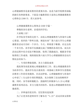 心理健康课教育心得体会2300字