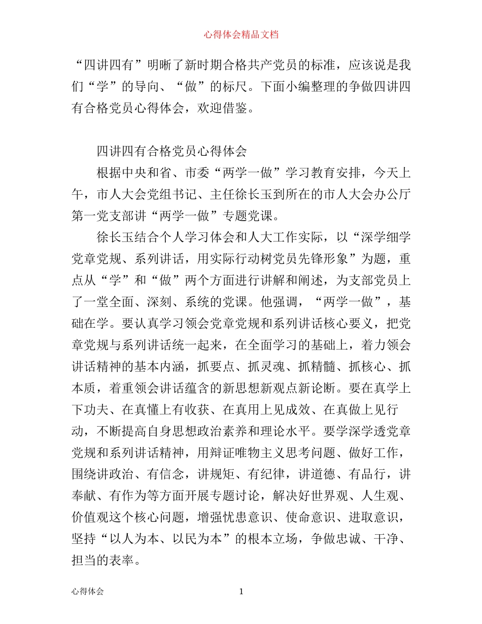 四讲四有合格党员心得体会_第1页