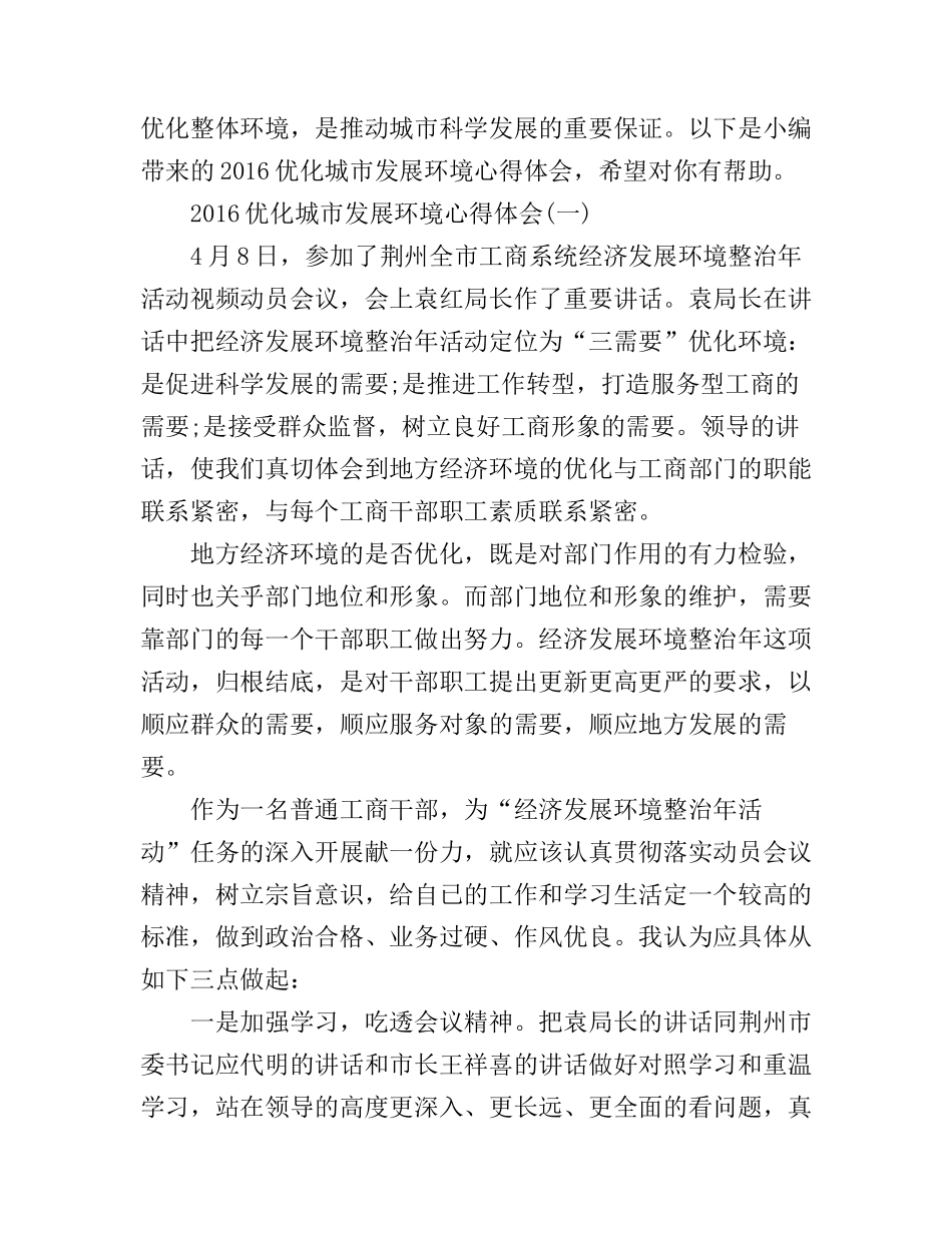 2016优化城市发展环境心得体会_第1页