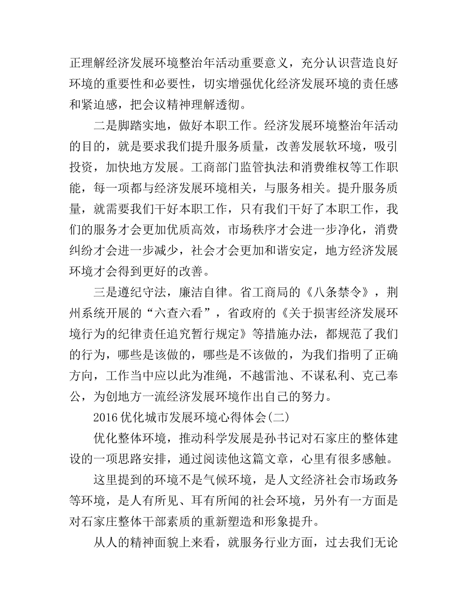2016优化城市发展环境心得体会_第2页