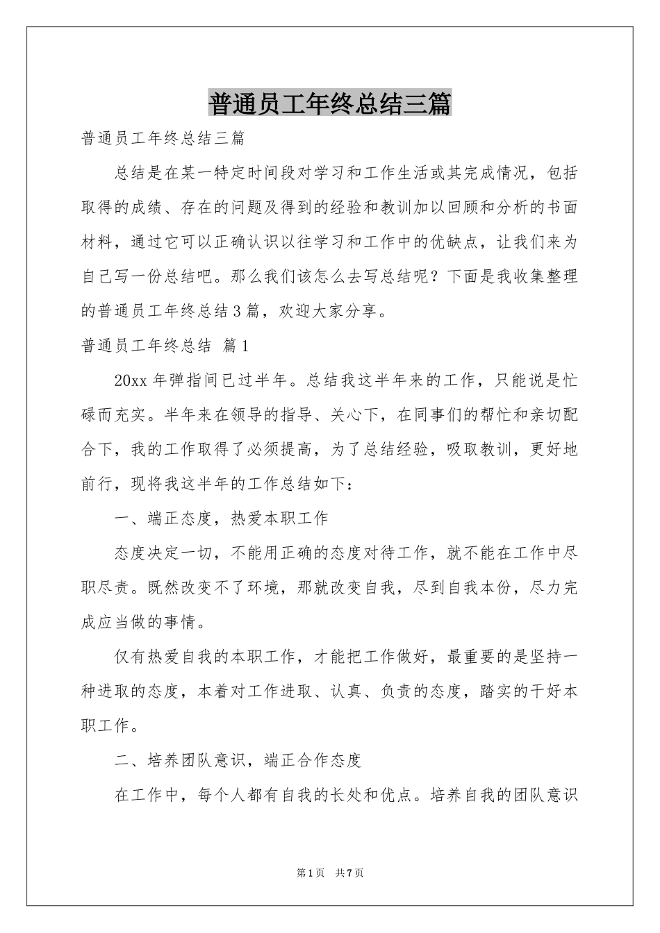 普通员工年终参考总结三篇_第1页