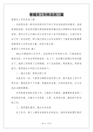 普通员工年终参考总结三篇