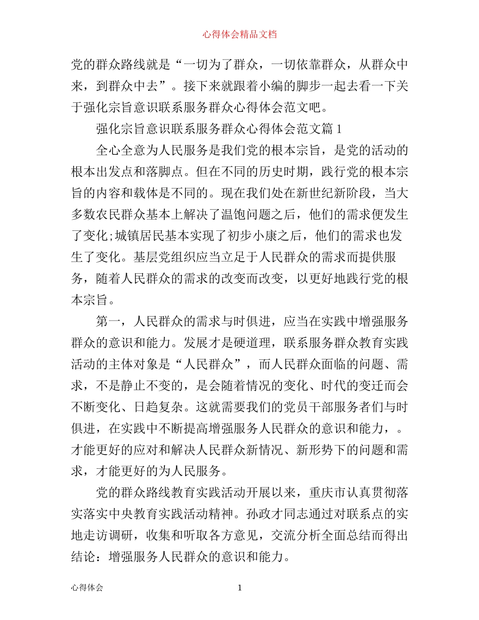 强化宗旨意识联系服务群众心得体会范文_第1页