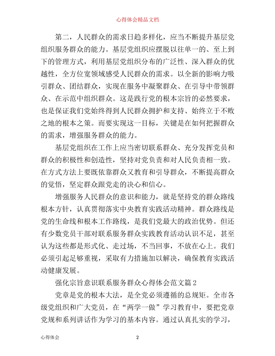 强化宗旨意识联系服务群众心得体会范文_第2页