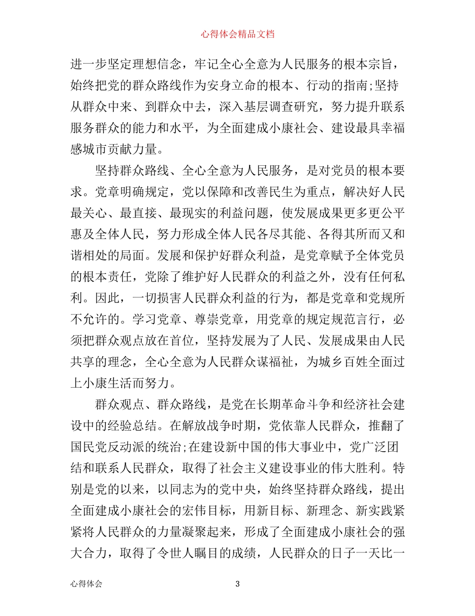 强化宗旨意识联系服务群众心得体会范文_第3页