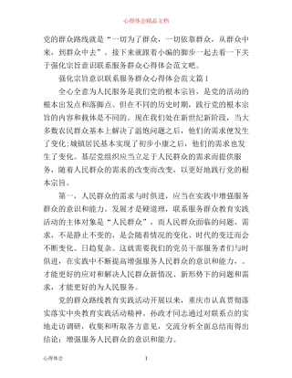 强化宗旨意识联系服务群众心得体会范文
