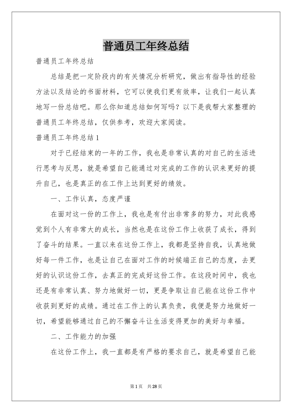 普通员工年终参考总结_第1页